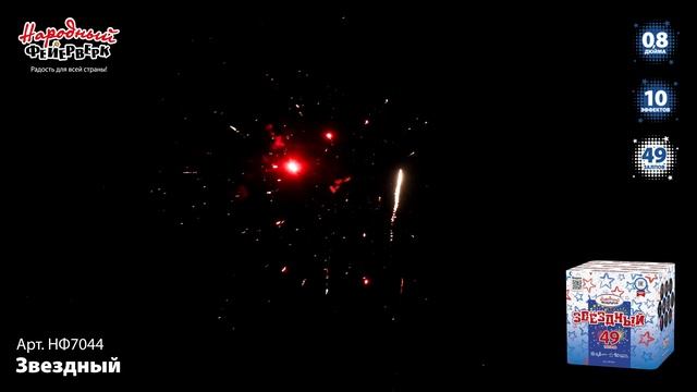 НФ7044 Звездный ФЕЙЕРВЕРК КАЛИБР 0,8 ЗАЛПОВ 49 смотреть онлайн
