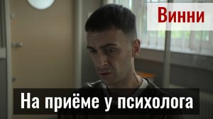 Винни из сериала «Голяк» на приёме у психолога | Евгений Овчинников