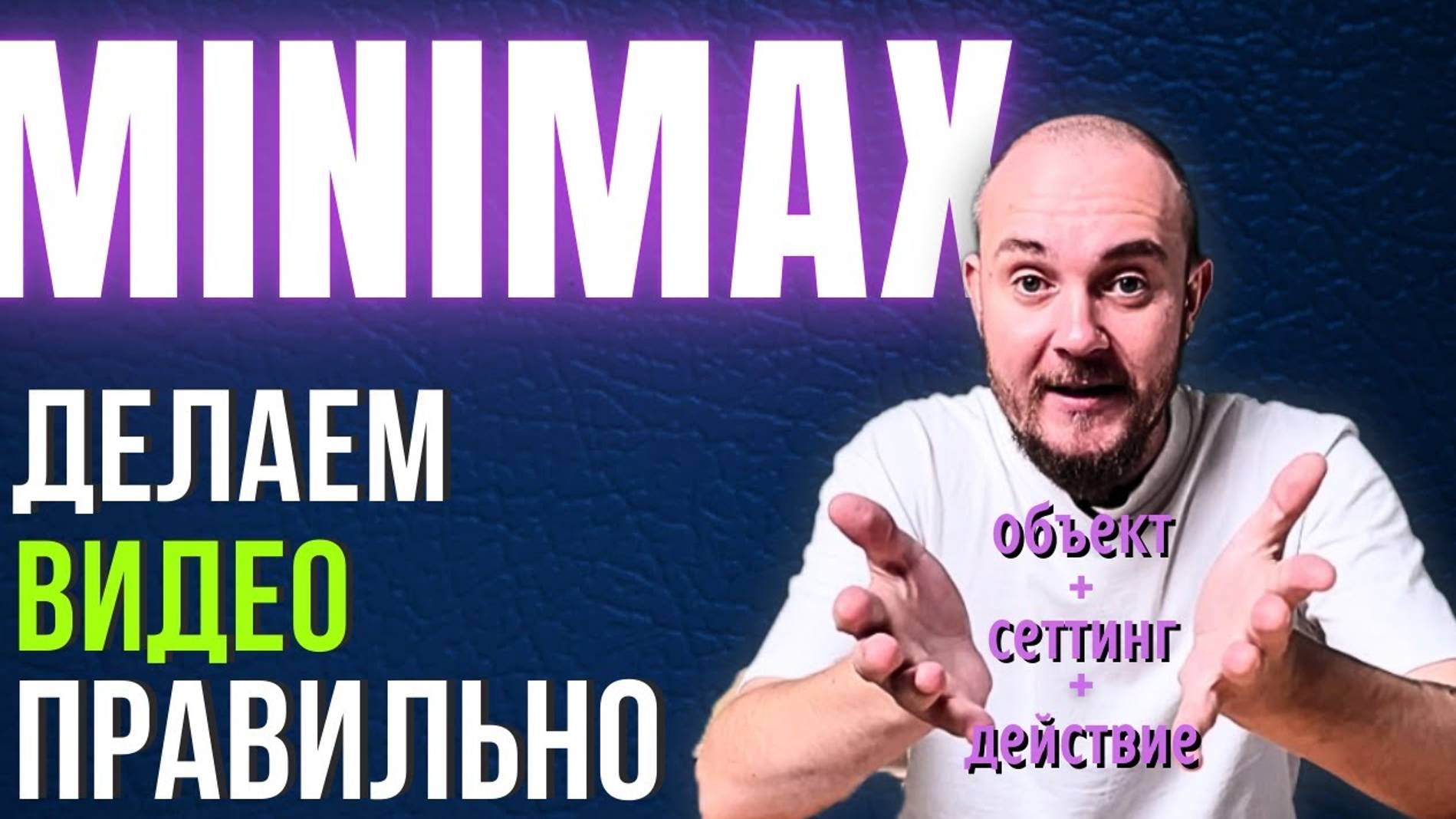 ГЕНЕРАТОР ВИДЕО MINIMAX гайд, обзор, инструкция на лучшую нейросеть смотреть онлайн