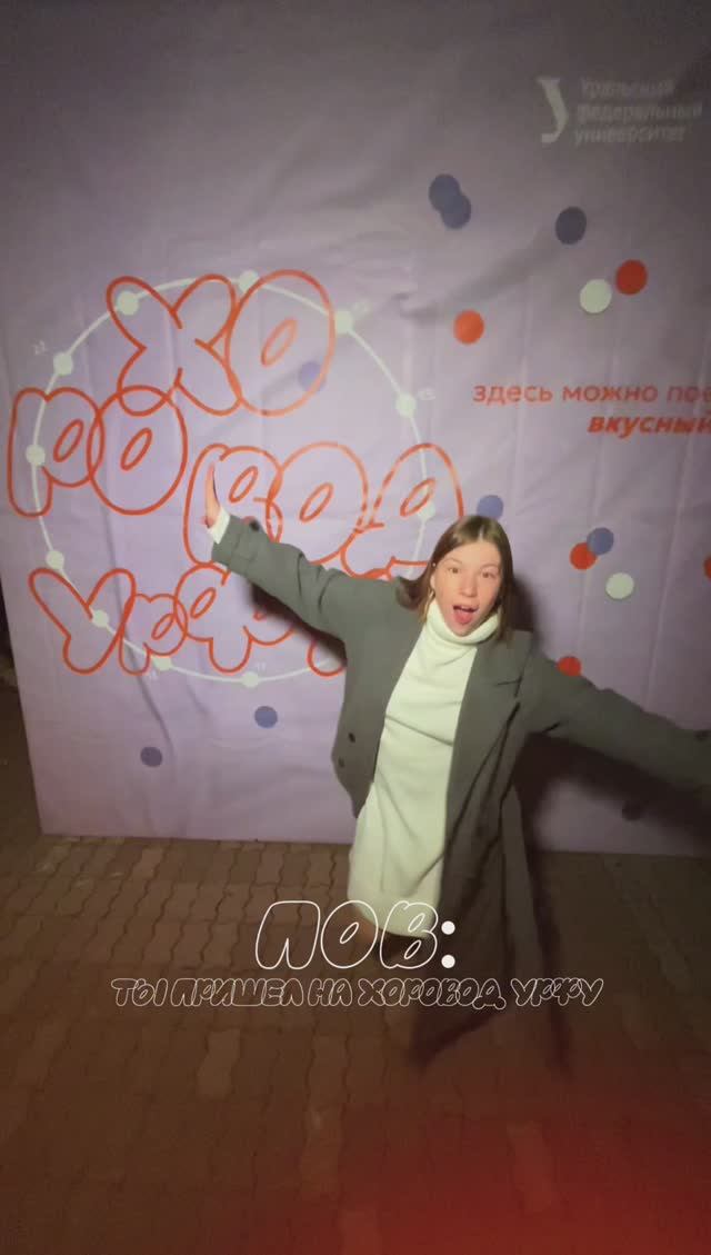 Пов: ты пришёл на хоровод УрФУ смотреть онлайн