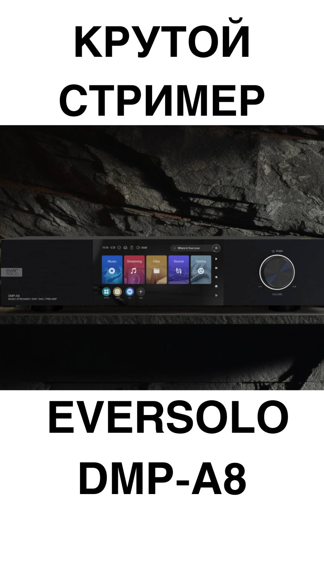 КРУТОЙ СТРИМЕР Eversolo DMP-A8 #домашнийкинотеатр #колонки #динамики #усилитель #shorts смотреть онлайн