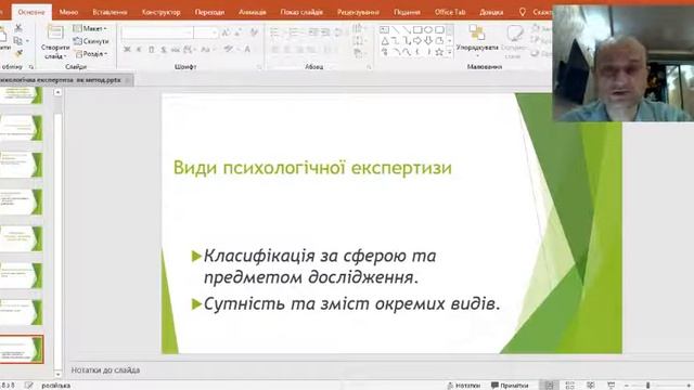 Лекція 10. Види психологічної експертизи. Судово психологічна експертиза Ч 2. смотреть онлайн