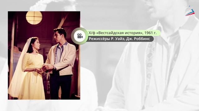 Мюзикл ''Вестсайдская история'' Л. Бернстайна. 6 класс. РЭШ смотреть онлайн