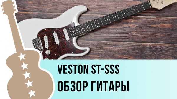 VESTON ST-SSS - обзор гитары