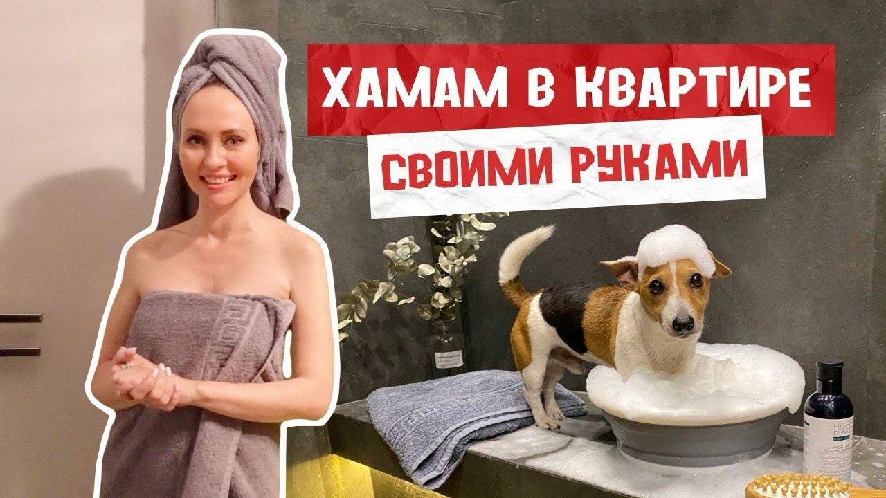 ХАМАМ в СТАЛИНКЕ 🔥 КАК СДЕЛАТЬ? СКОЛЬКО СТОИТ? Польза хамама, с чего начать и прочее? смотреть онлайн