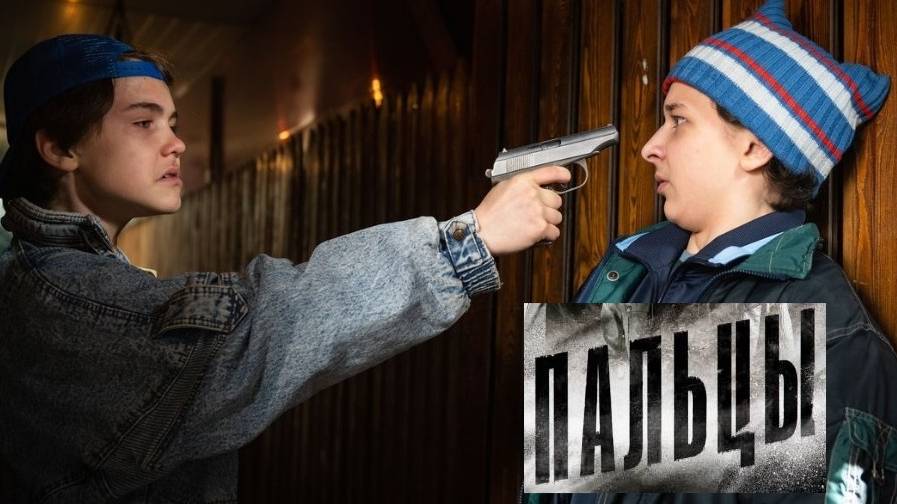 Пальцы. Трейлер (2024) Про СССР. смотреть онлайн