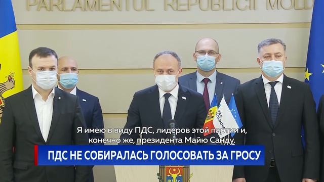ПДС не собиралась голосовать за Гросу смотреть онлайн
