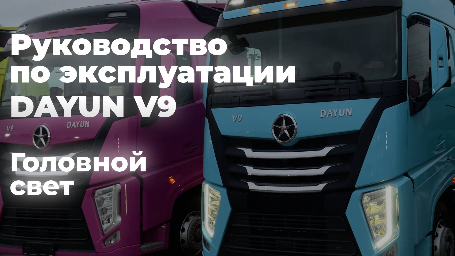 DAYUN V9: руководство по эксплуатации 