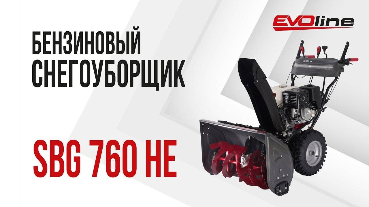 Бензиновый снегоуборщик EVOline SBG 760 HE смотреть онлайн