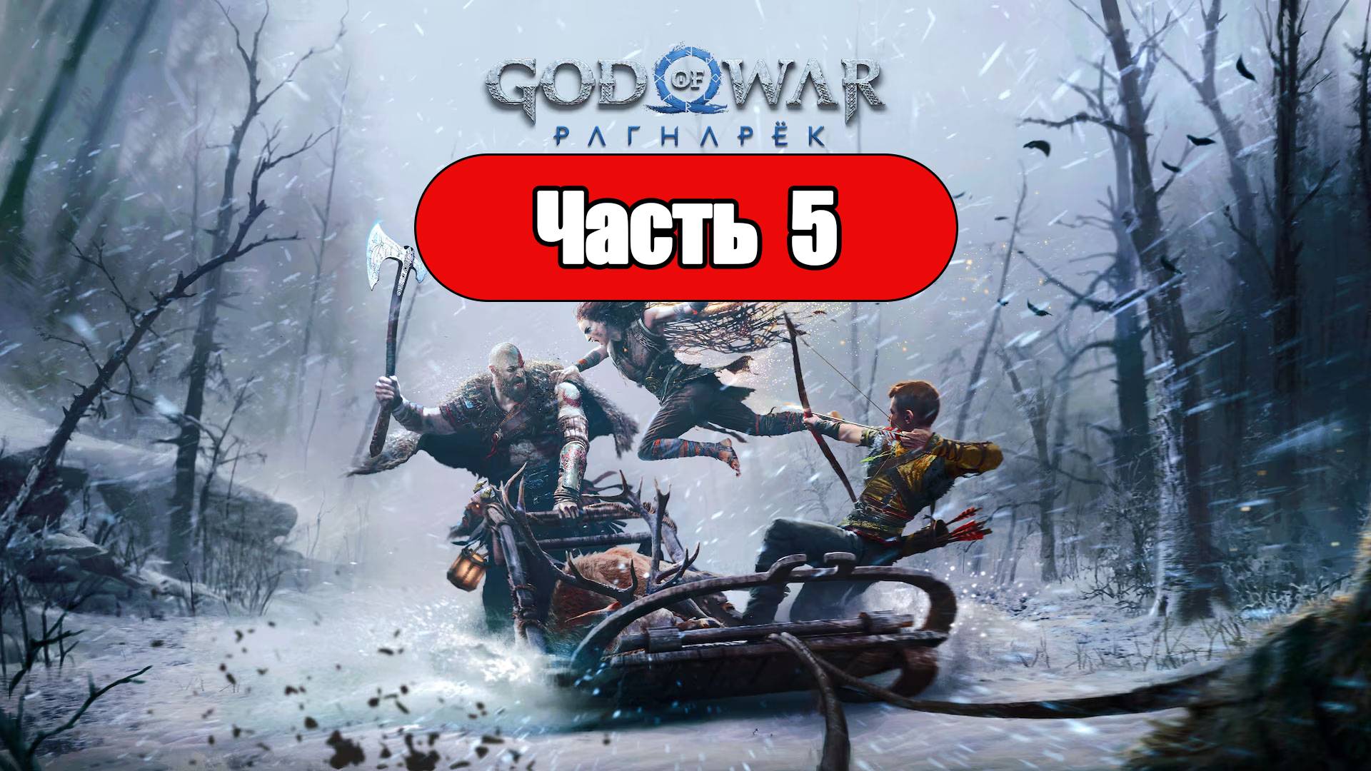 God of War: Ragnarok - Геймплей Прохождение Часть 5 (без комментариев, PC) смотреть онлайн