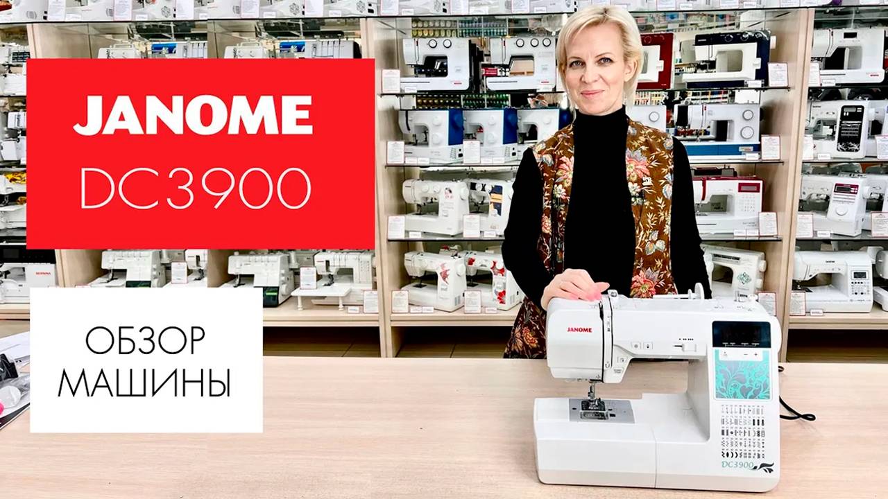 Обзор швейной машины Janome DC3900