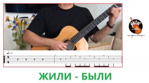 ЖИЛИ БЫЛИ НА ГИТАРЕ / ЮТА / МЕЛОДИЯ  / ФИНГЕРСТАЙЛ / ТАБЫ