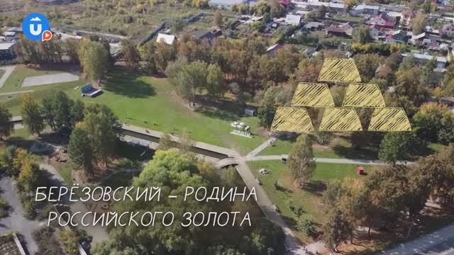 Березовский — родина российского золота! смотреть онлайн