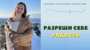 Разреши себе радость