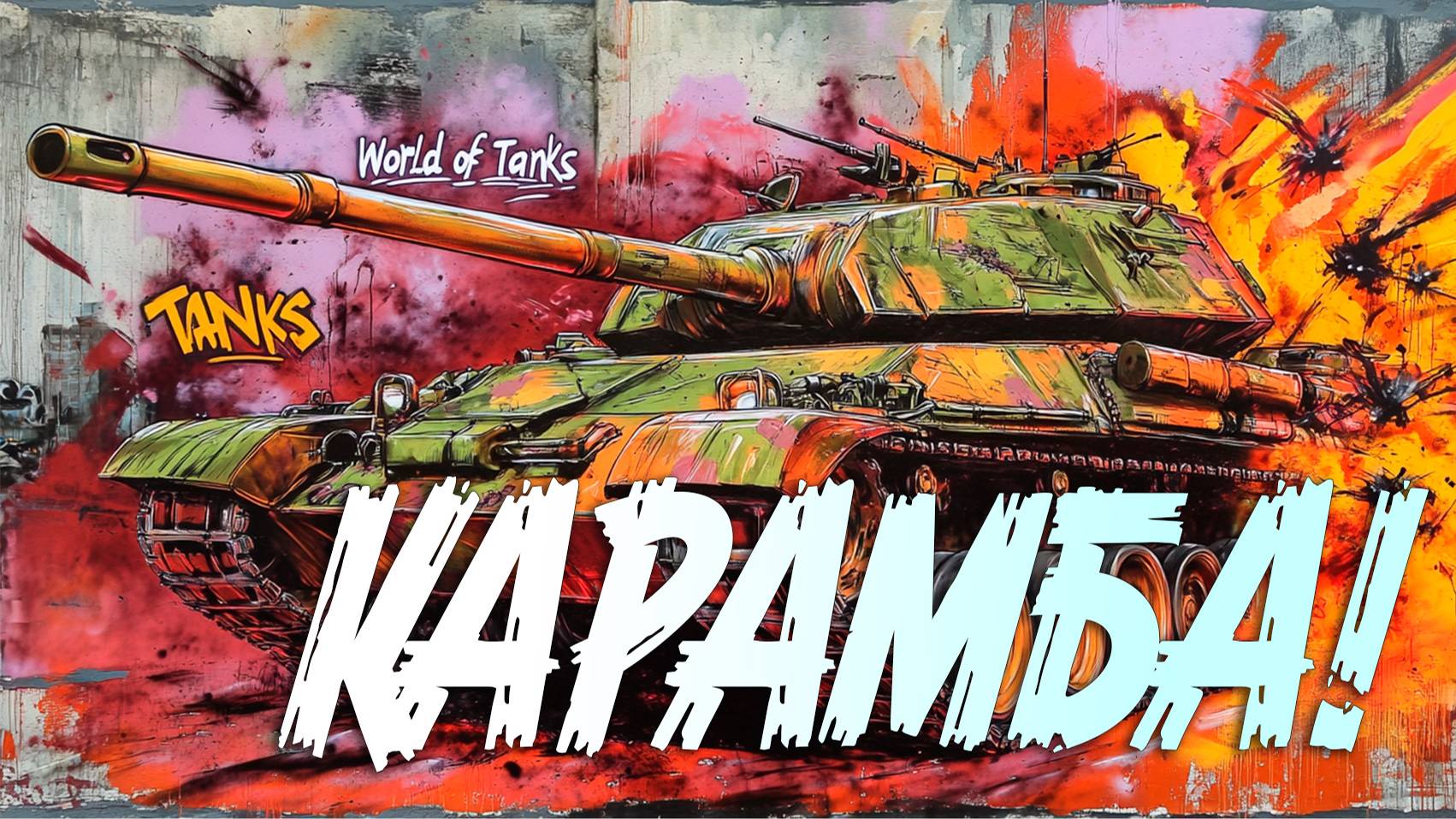 WoT: Веди команду к победе с NEO TANKS смотреть онлайн