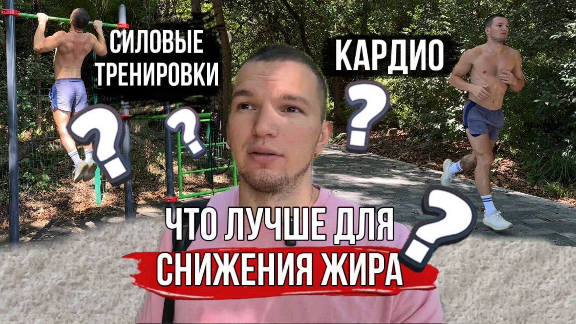 Что лучше для СЖИГАНИЯ ЖИРА - Кардио или Силовые Тренировки? смотреть онлайн
