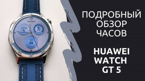 Подробный обзор функций часов Huawei Watch GT 5