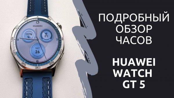 Подробный обзор функций часов Huawei Watch GT 5