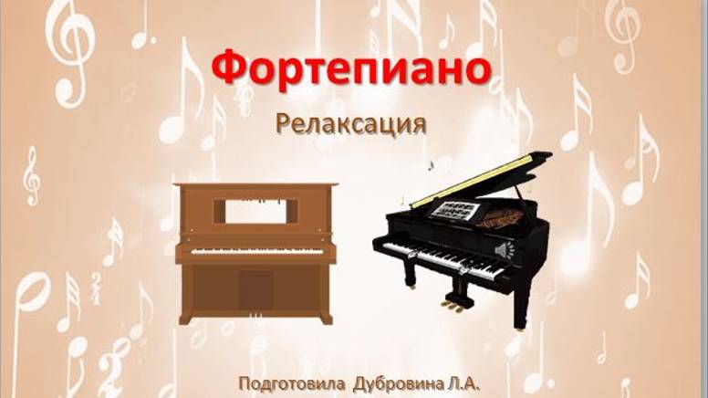 Релаксация по теме Фортепиано смотреть онлайн