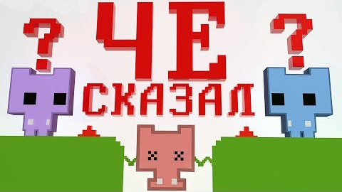 ЧТО СКАЗАЛ? - PICO PARK2