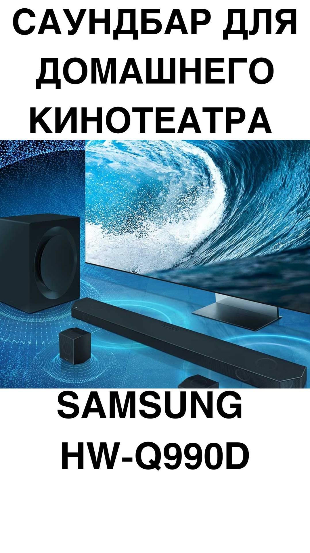 САУНДБАР ДЛЯ ДОМАШНЕГО КИНОТЕАТРА Samsung HW-Q990D #домашнийкинотеатр #колонки #саундбар #усилитель смотреть онлайн
