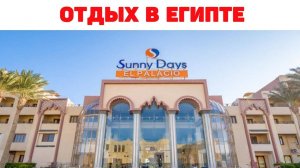 Египет. Хургада. Отель Sunny Days.