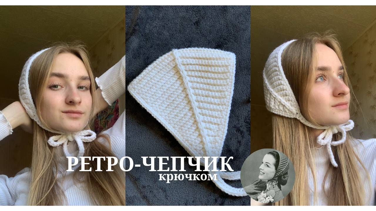 Ретро-чепчик повязка крючком. Подробный мастер-класс🤍