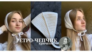 Ретро-чепчик повязка крючком. Подробный мастер-класс🤍