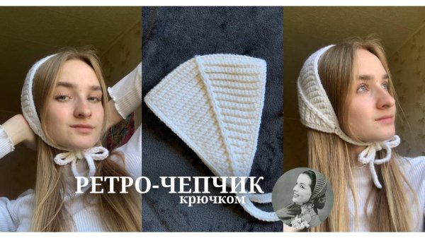 Ретро-чепчик повязка крючком. Подробный мастер-класс🤍