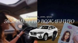 Ты успешно сдашь экзамен по вождению и получишь водительские права | саблиминал | BASIL