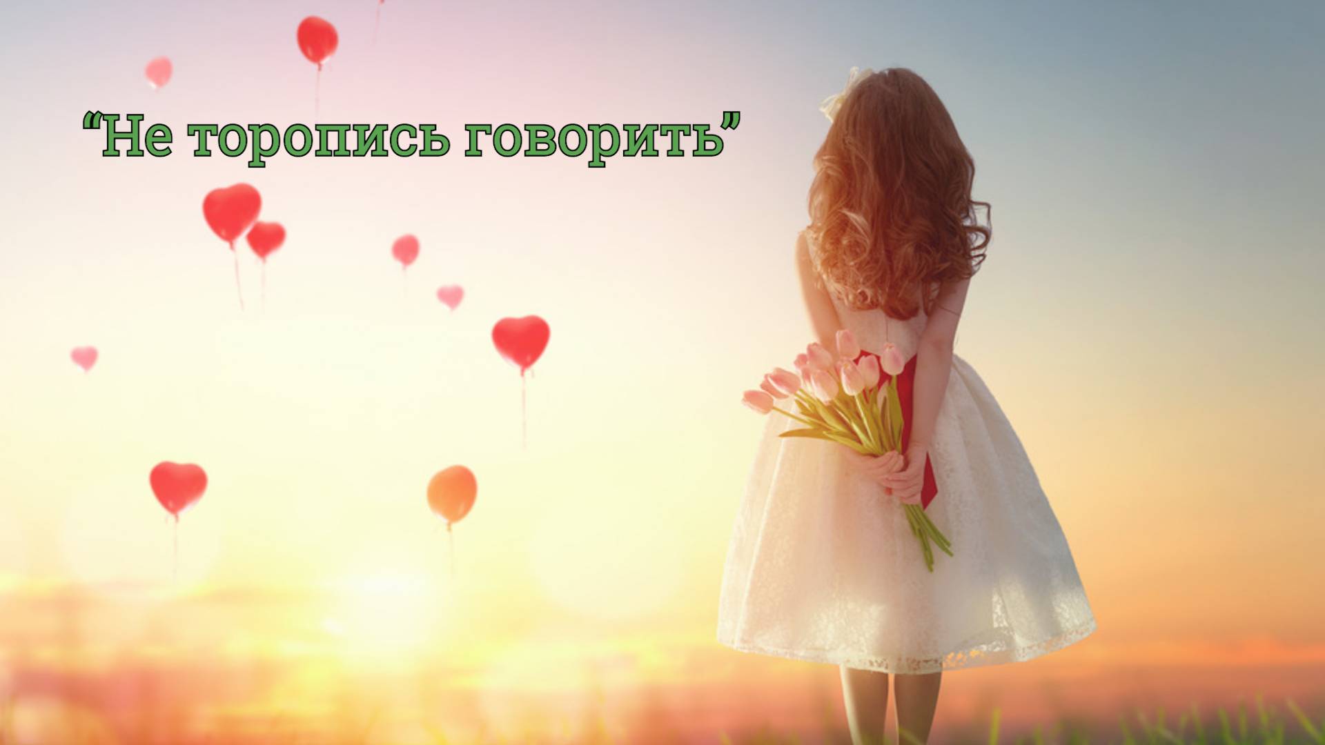 Красивая песня "Не торопись говорить" (кавер-версия) смотреть онлайн