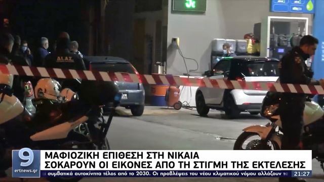 Μαφιόζικη επίθεση στη Νίκαια: Σοκάρουν οι εικόνες από τη στιγμή της εκτέλεσης ΕΡΤ 18/11/2021 смотреть онлайн
