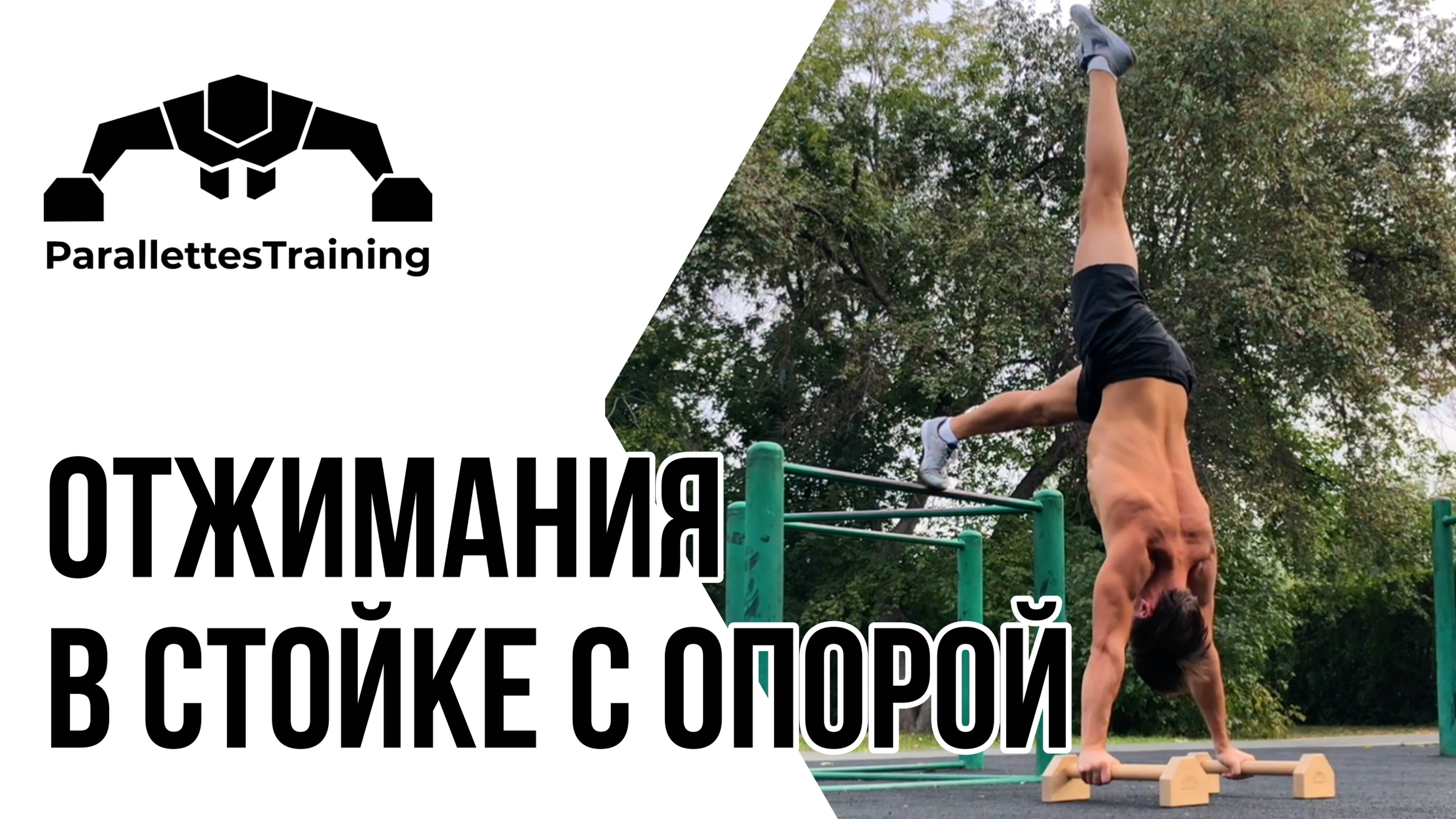 Отжимания в стойке с опорой смотреть онлайн