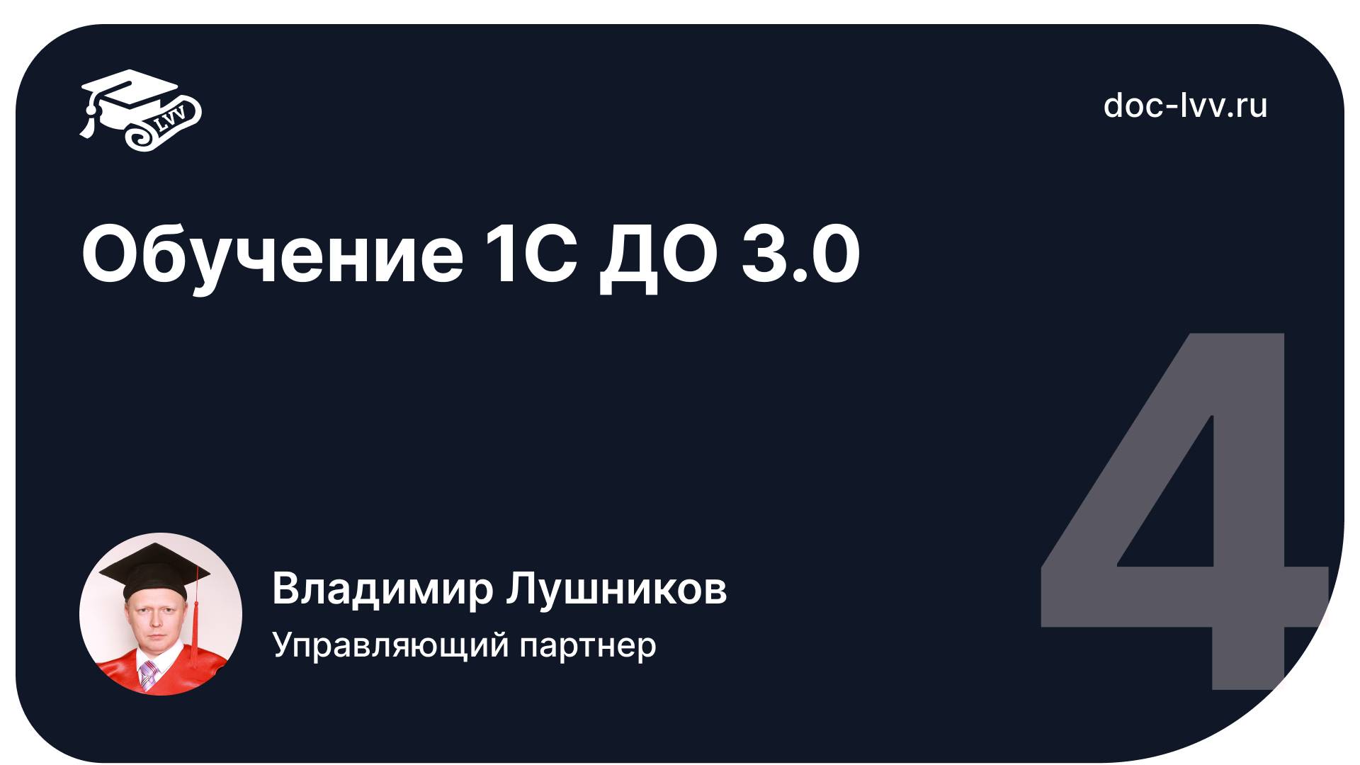4 Обучение 1С ДО 3 0 смотреть онлайн