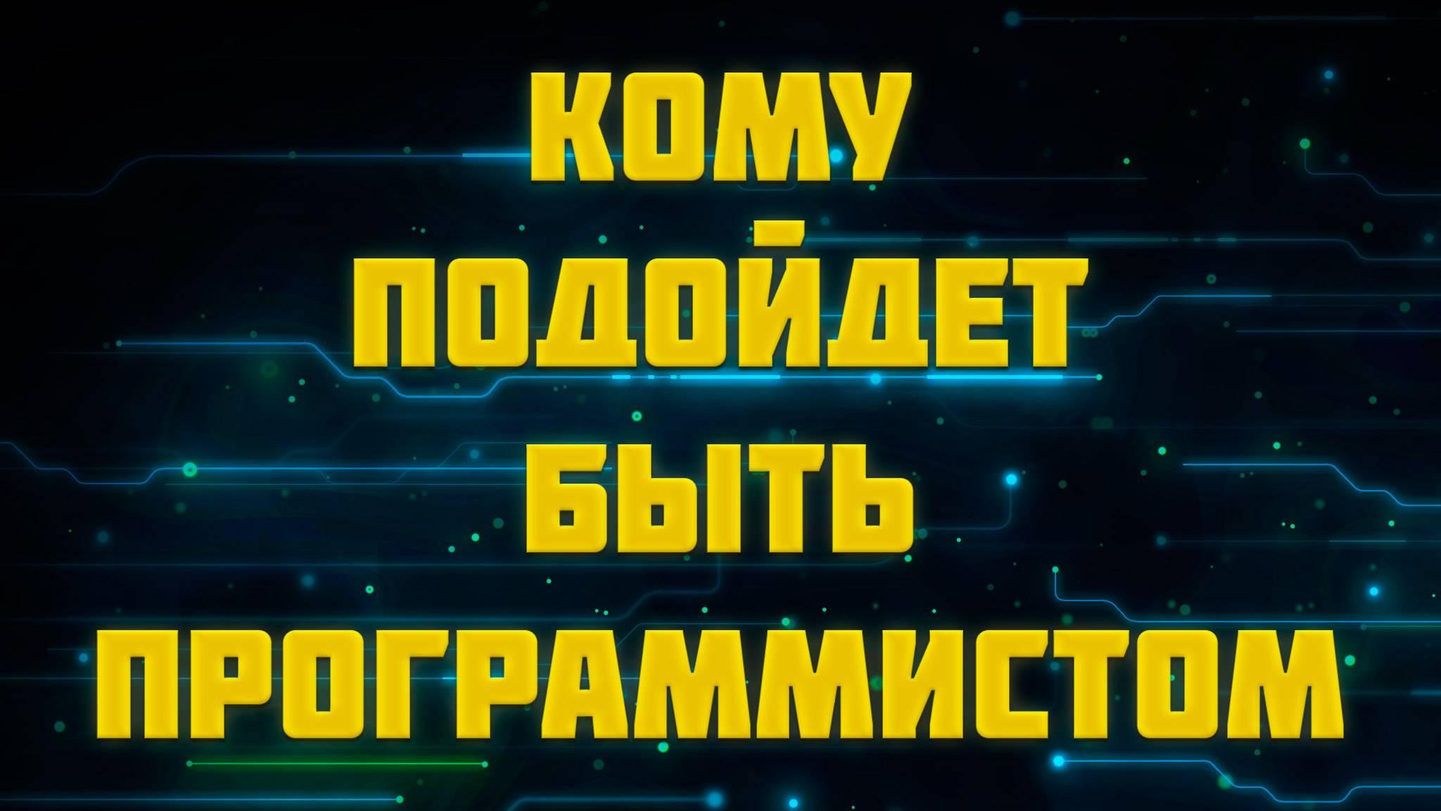 Кому подойдёт работа программиста смотреть онлайн