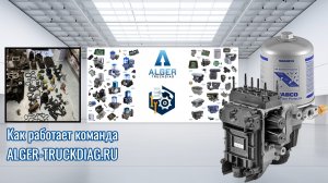 Ремонт APS Scania 5 серии Wabco (Как работает команда ALGER TRUCKDIAG)