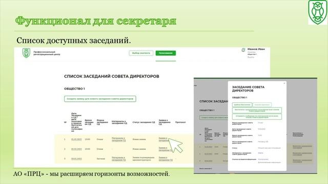 Сервис Личный кабинет совета директоров АО ПРЦ смотреть онлайн