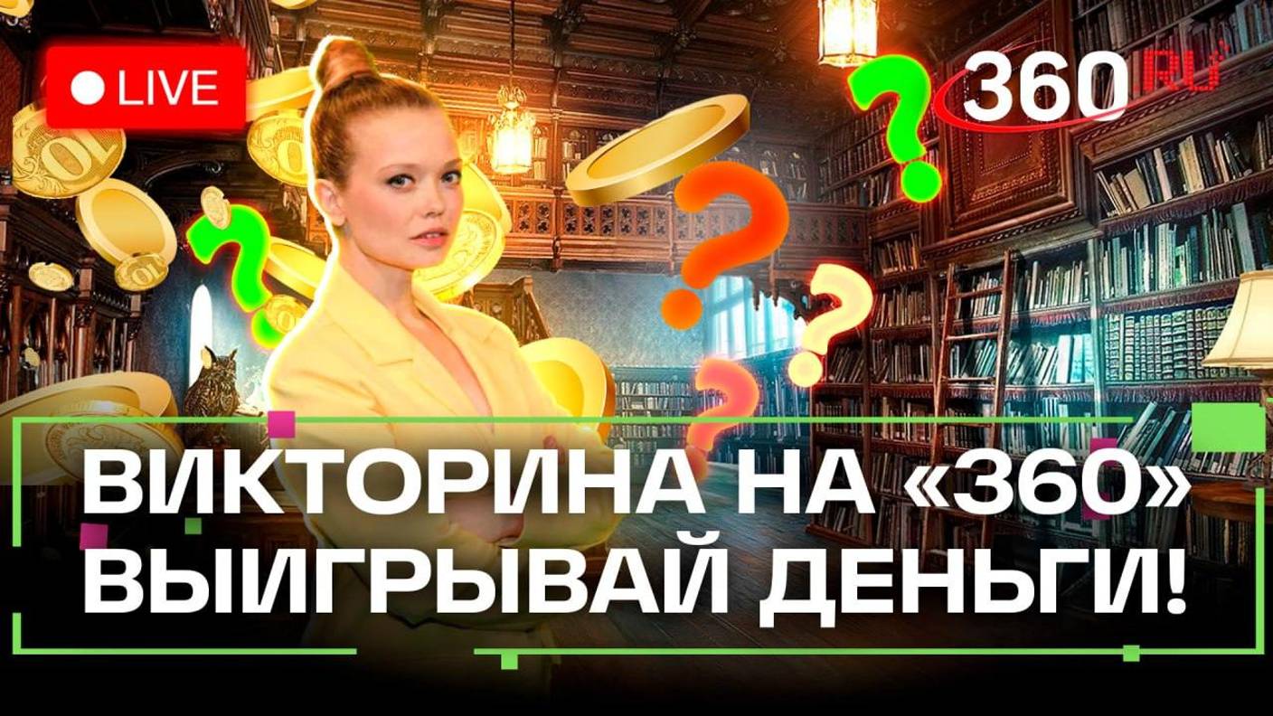 Отвечай и выигрывай! Викторина на 360 - Михаил Салтыков-Щедрин