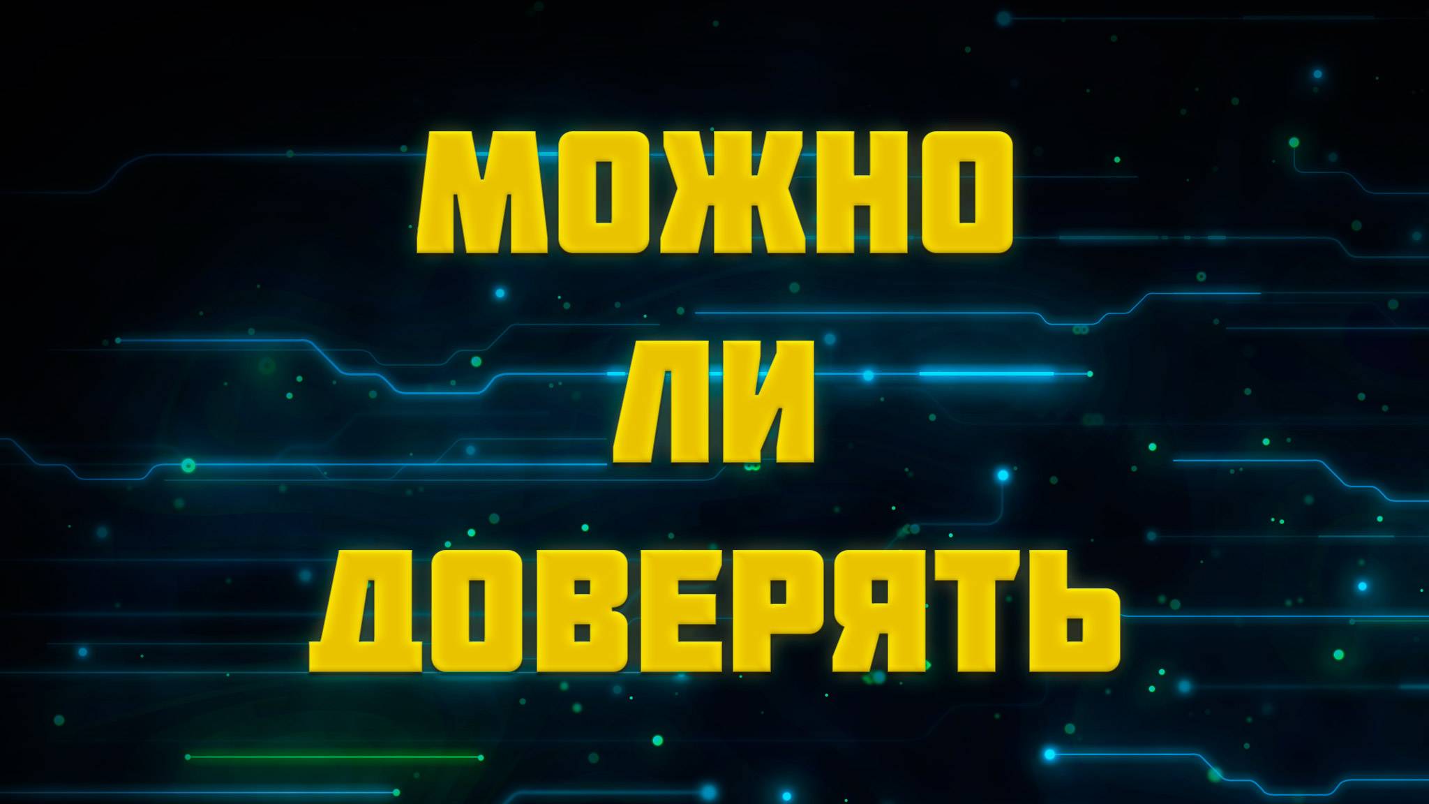 О доверии смотреть онлайн