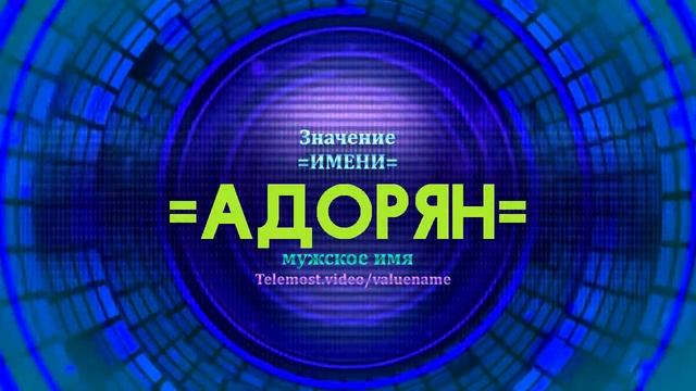 Значение имени Адорян - Тайна имени смотреть онлайн