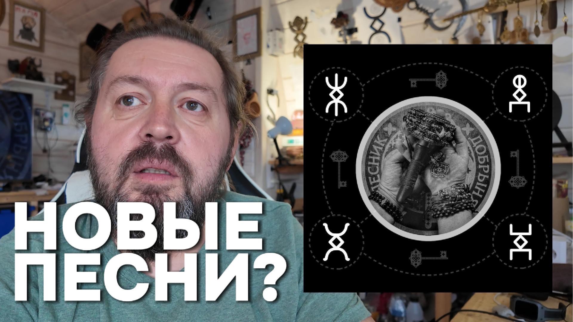 НОВЫЕ ПЕСНИ- о гимнах и мантрах для русских рун Кудесника Добрыни смотреть онлайн