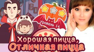 Чудовищный замес 2024. Уровень 14. Хорошая пицца, отличная пицца. Good pizza, great pizza. Хеллоуин.