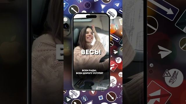 Знаки зодиака за рулем