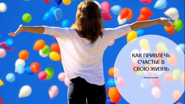 КАК ПРИВЛЕЧЬ СЧАСТЬЕ В СВОЮ ЖИЗНЬ смотреть онлайн
