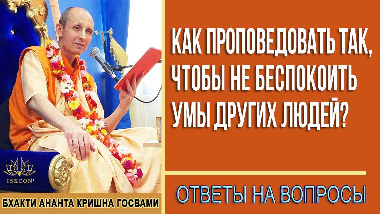 Как проповедовать так, чтобы не беспокоить умы других людей?
