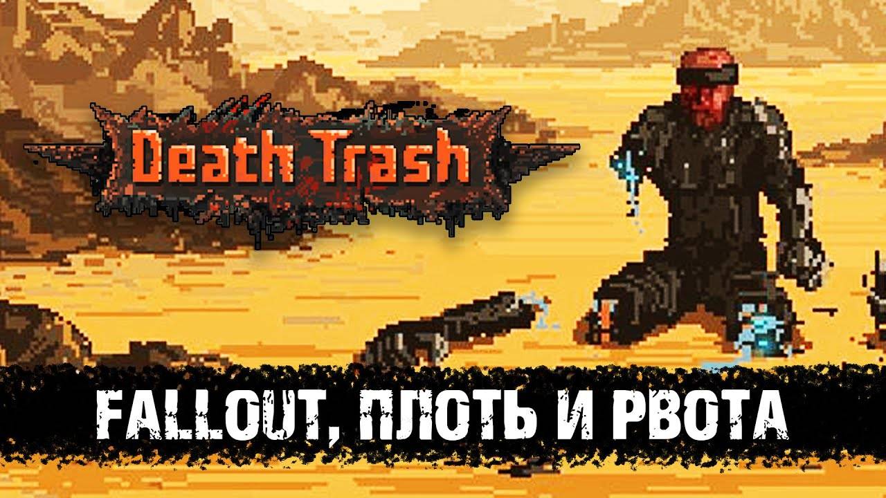Death Trash - постапокалиптическая RPG про Fallout, мясо и рвоту смотреть онлайн