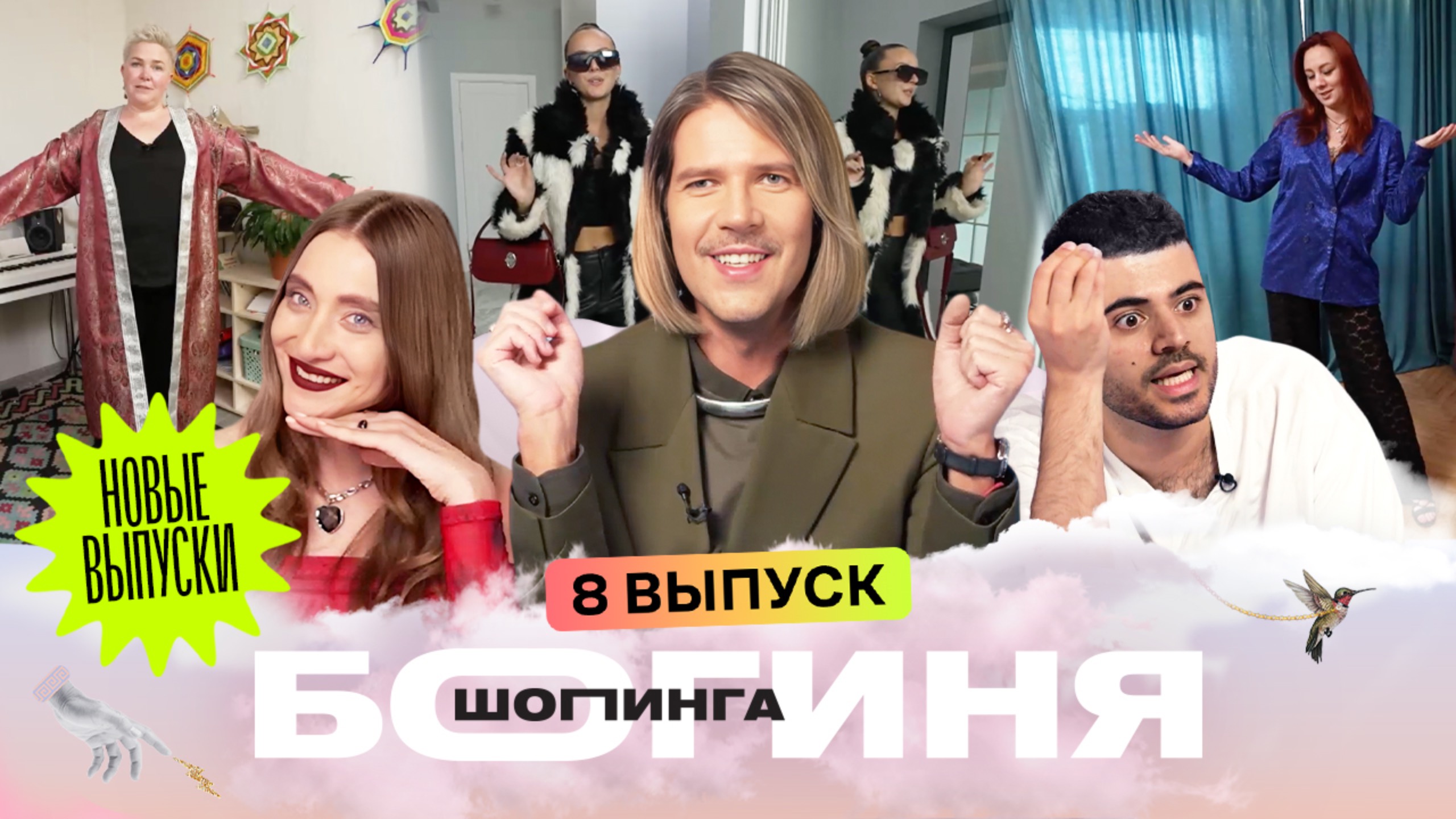 Образ женщины-цветка за 15 тысяч рублей | Каграманов, Миногарова, Грачев | Богиня шопинга | 8 выпуск смотреть онлайн