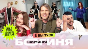 Образ женщины-цветка за 15 тысяч рублей | Каграманов, Миногарова, Грачев | Богиня шопинга | 8 выпуск