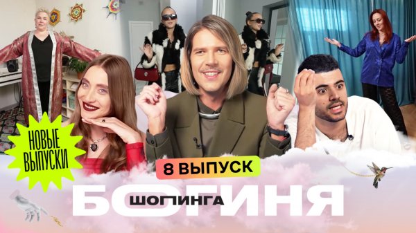 Образ женщины-цветка за 15 тысяч рублей | Каграманов, Миногарова, Грачев | Богиня шопинга | 8 выпуск