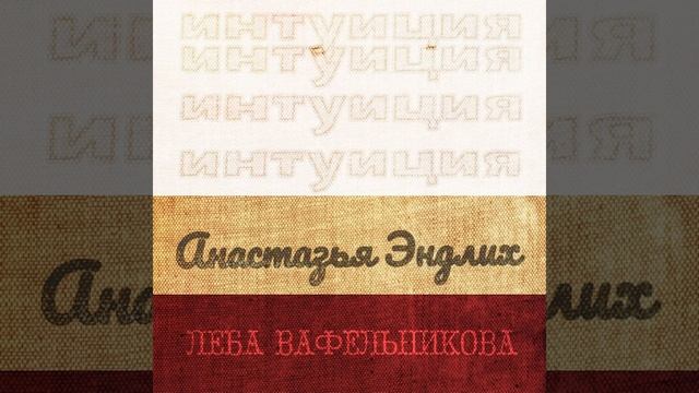 Интуиция смотреть онлайн